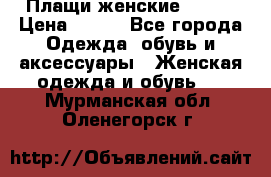 Плащи женские 54-58 › Цена ­ 750 - Все города Одежда, обувь и аксессуары » Женская одежда и обувь   . Мурманская обл.,Оленегорск г.